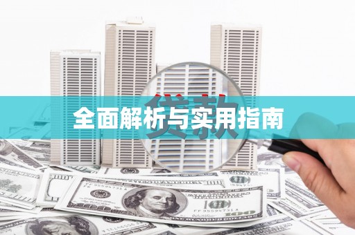员林全面解析与实用指南