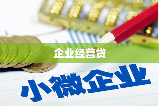 员林企业经营贷