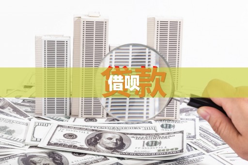 员林借呗