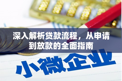 员林深入解析贷款流程，从申请到放款的全面指南