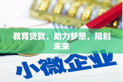员林教育贷款，助力梦想，规划未来