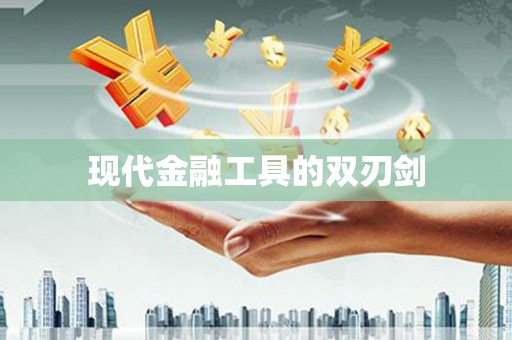 员林现代金融工具的双刃剑