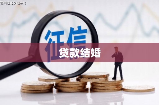 员林贷款结婚
