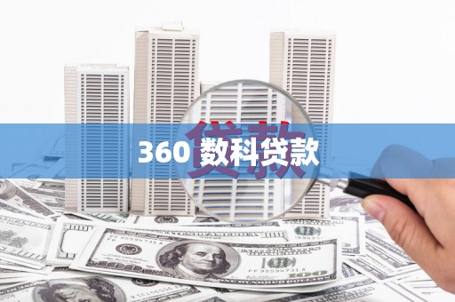 员林360 数科贷款