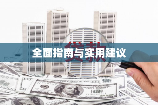 员林全面指南与实用建议