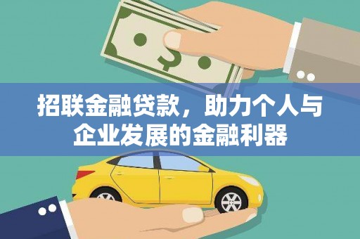员林招联金融贷款，助力个人与企业发展的金融利器