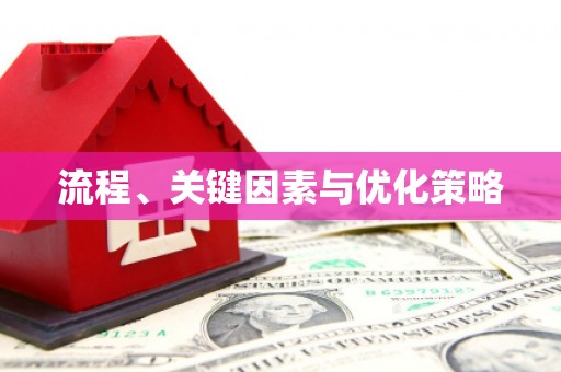 员林流程、关键因素与优化策略