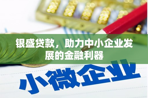 员林银盛贷款，助力中小企业发展的金融利器
