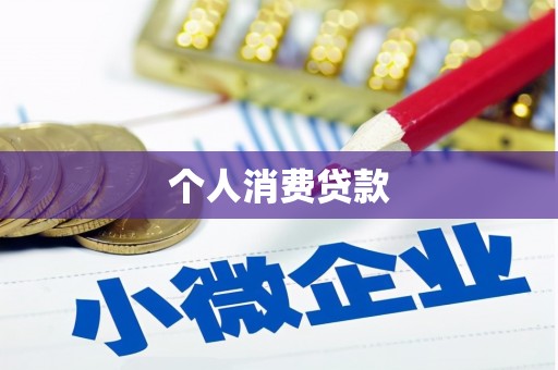员林个人消费贷款