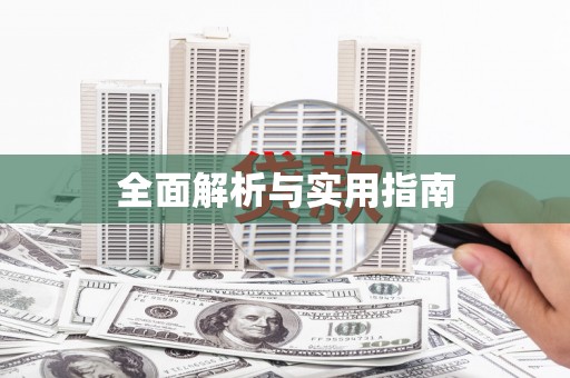 员林全面解析与实用指南
