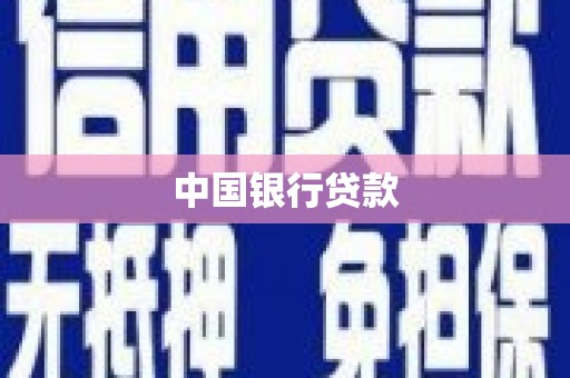 员林中国银行贷款