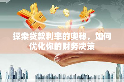 员林探索贷款利率的奥秘，如何优化你的财务决策