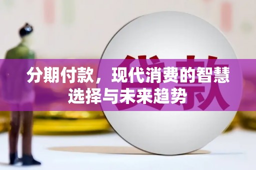 员林分期付款，现代消费的智慧选择与未来趋势