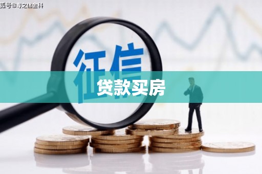 员林贷款买房