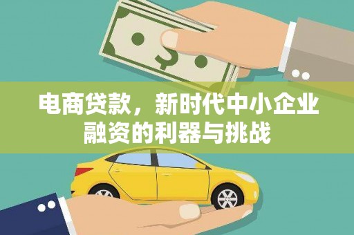 员林电商贷款，新时代中小企业融资的利器与挑战