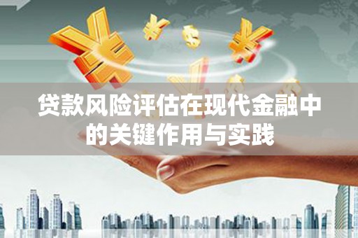 员林贷款风险评估在现代金融中的关键作用与实践