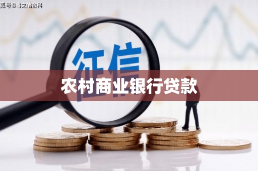 员林农村商业银行贷款