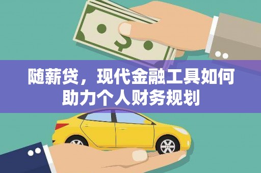 员林随薪贷，现代金融工具如何助力个人财务规划