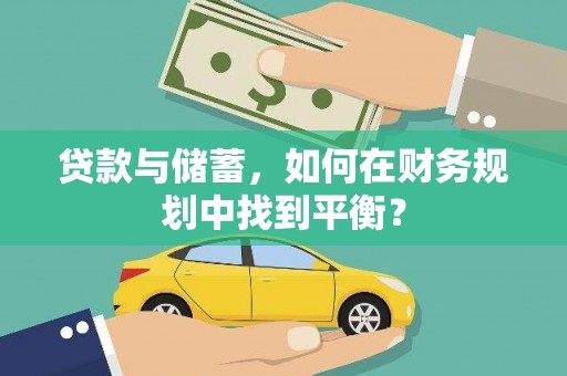 员林贷款与储蓄，如何在财务规划中找到平衡？