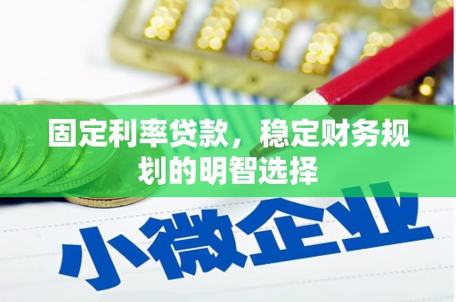 员林固定利率贷款，稳定财务规划的明智选择