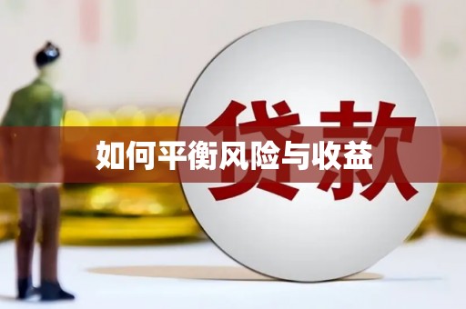 员林如何平衡风险与收益