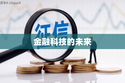 员林金融科技的未来