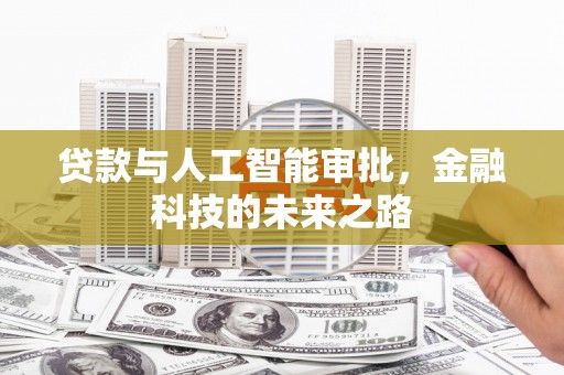 员林贷款与人工智能审批，金融科技的未来之路