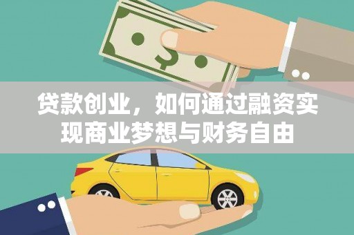 员林贷款创业，如何通过融资实现商业梦想与财务自由