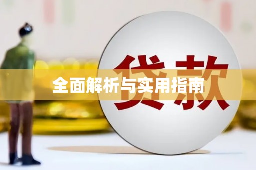 员林全面解析与实用指南
