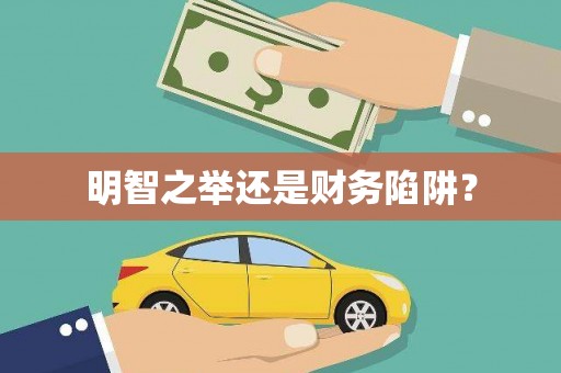 员林明智之举还是财务陷阱？