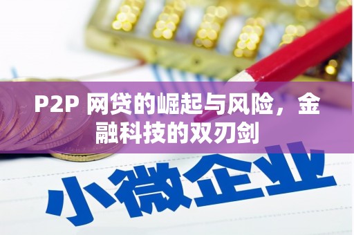 员林P2P 网贷的崛起与风险，金融科技的双刃剑