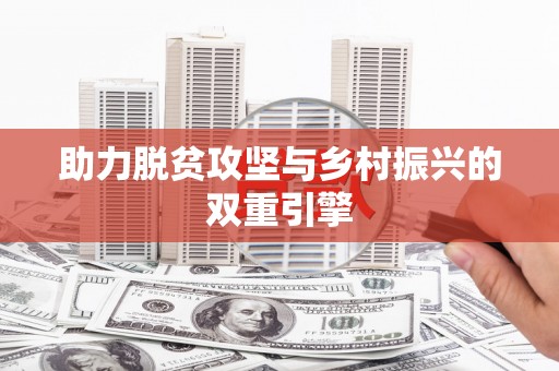 员林助力脱贫攻坚与乡村振兴的双重引擎