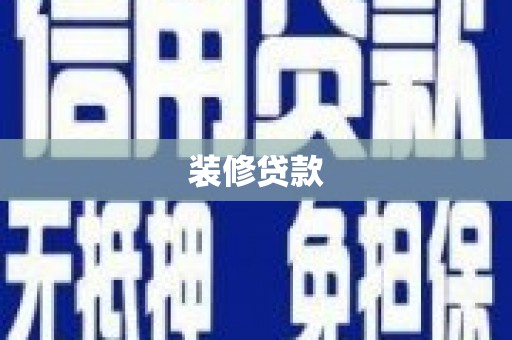 员林装修贷款