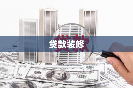员林贷款装修