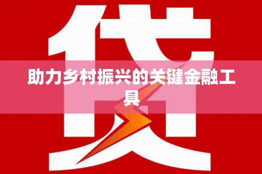 员林助力乡村振兴的关键金融工具