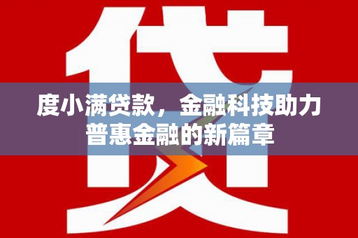 员林度小满贷款，金融科技助力普惠金融的新篇章