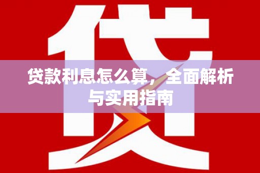 员林贷款利息怎么算，全面解析与实用指南