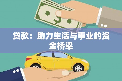 员林贷款：助力生活与事业的资金桥梁