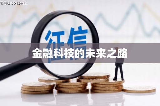 员林金融科技的未来之路