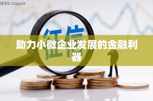 员林助力小微企业发展的金融利器