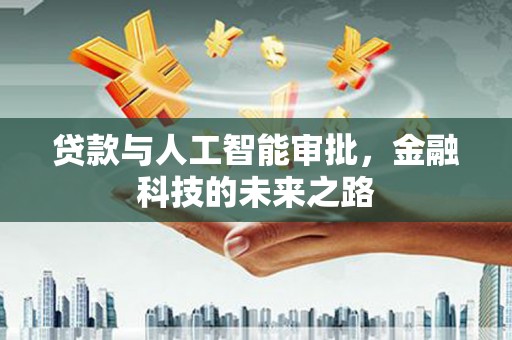 员林贷款与人工智能审批，金融科技的未来之路