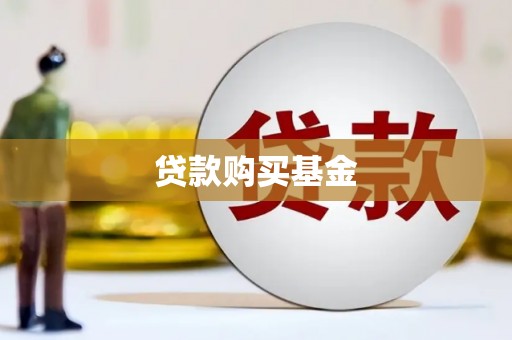 员林贷款购买基金