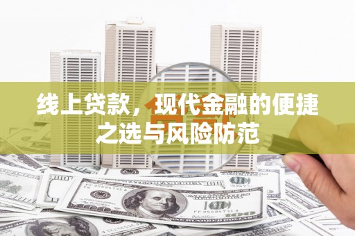员林线上贷款，现代金融的便捷之选与风险防范