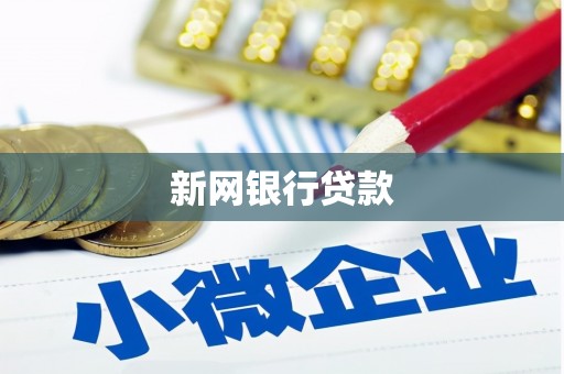 员林新网银行贷款