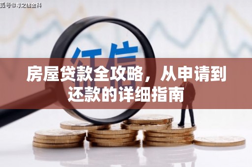 员林房屋贷款全攻略，从申请到还款的详细指南