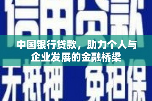 员林中国银行贷款，助力个人与企业发展的金融桥梁