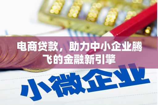 员林电商贷款，助力中小企业腾飞的金融新引擎