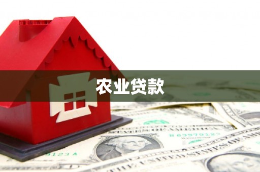 员林农业贷款