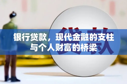 员林银行贷款，现代金融的支柱与个人财富的桥梁