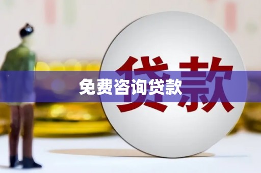 员林免费咨询贷款